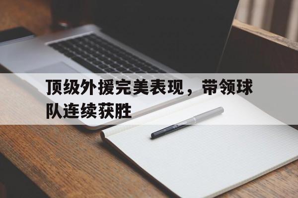 关于顶级外援完美表现，带领球队连续获胜的信息