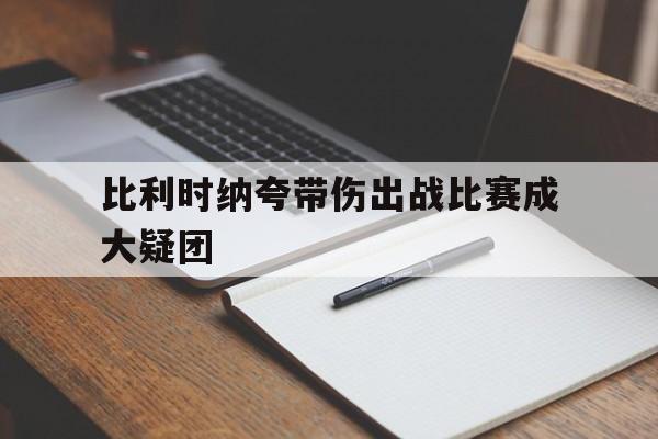 包含比利时纳夸带伤出战比赛成大疑团的词条